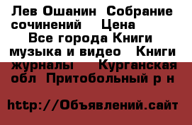 Лев Ошанин “Собрание сочинений“ › Цена ­ 100 - Все города Книги, музыка и видео » Книги, журналы   . Курганская обл.,Притобольный р-н